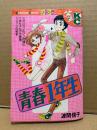 波間信子「青春1年生」Kodansya Comics フレンド　KCフレンド