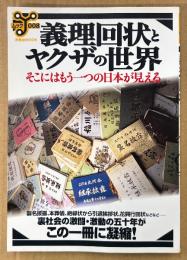 ムックY008 「義理回状とヤクザの世界 そのにはもう一つの日本が見える」　襲名披露、本葬儀、絶縁状から引退挨拶状、花興行回状 他　洋泉社MOOK　2001年5月21日