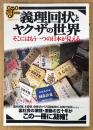 ムックY008 「義理回状とヤクザの世界 そのにはもう一つの日本が見える」　襲名披露、本葬儀、絶縁状から引退挨拶状、花興行回状 他　洋泉社MOOK　2001年5月21日