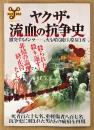 ムックY012 「ヤクザ、流血の抗争史」　大正から平成まで30の大抗争を徹底検証・死者百六十七名、重軽傷者八百七名 抗争史に刻まれた男たちの疵痕を再現 他　洋泉社MOOK　2001年9月22日