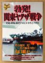 ムックY023 「勃発！関東ヤクザ戦争 発砲、殺傷、続発する抗争事件、その背景」　勢力地図一変！再々編成の陰に山口組が・・・　洋泉社MOOK　2002年12月27日