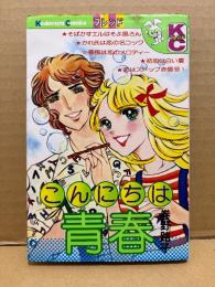 巻野路子「こんにちは青春」Kodansya Comics フレンド　KCフレンド