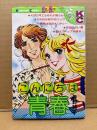巻野路子「こんにちは青春」Kodansya Comics フレンド　KCフレンド
