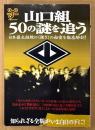 ムックY037 「山口組、50の謎を追う 日本最大組織の強さの秘密を徹底解剖！」　基礎知識編・現況編・歴史編・抗争編・山口組のトリビア 他　洋泉社MOOK　2004年3月26日