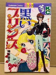 神奈幸子「黒いプリンス」初版　Kodansya Comics フレンド　KCフレンド