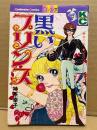 神奈幸子「黒いプリンス」初版　Kodansya Comics フレンド　KCフレンド