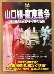 ムックY044 「山口組・東京戦争 塗り替えられるヤクザ勢力地図」　山口組東京侵蝕クロニクル・歌舞伎町勢力マップ・山口組内部の寡占化・三万人体制の礎・山口組の平成異変 他　洋泉社MOOK　2005年3月7日
