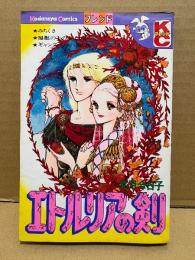 文月今日子「エトルリアの剣」Kodansya Comics フレンド　KCフレンド