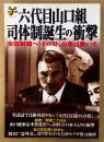 ムックY049 「六代目山口組 司体制誕生の衝撃 全国制覇へ！その時、山菱は動いた」　六代目司体制誕生までの二四五日の軌跡・宮崎学・狩野健治 他　洋泉社MOOK　2006年2月26日