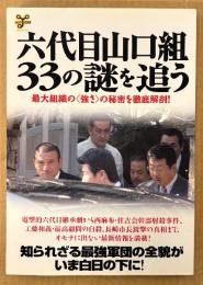 ムックY054 「六代目山口組・33の謎を追う 最大組織の強さの秘密を徹底解剖！」　最新事情編・組織編・しきたり/掟編・抗争編・対メディア編・対警察編 他　洋泉社MOOK　2007年6月29日