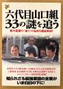 ムックY054 「六代目山口組・33の謎を追う 最大組織の強さの秘密を徹底解剖！」　最新事情編・組織編・しきたり/掟編・抗争編・対メディア編・対警察編 他　洋泉社MOOK　2007年6月29日