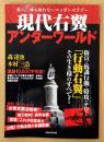「現代右翼アンダーワールド」　街宣・抗議活動・特攻・テロ！「行動右翼」その生き様のすべて！　洋泉社MOOK　2007年5月2日