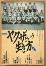 別冊宝島 SPECIAL EDITION 「ヤクザという生き方 2」　ドキュメント山口組の現在・道仁会 三つの戦い・芝山一家物語・池田忠義氏の生活と意見 他　1988年5月15日