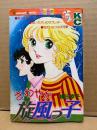 横田幸子「さわやか旋風っ子」Kodansya Comics KCフレンド