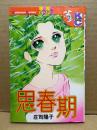 庄司陽子「思春期」Kodansya Comics KCフレンド
