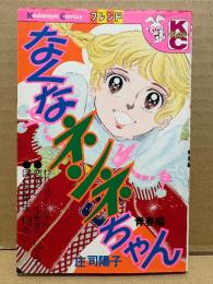 庄司陽子「なくなネンネちゃん 青春編」Kodansya Comics KCフレンド