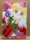 庄司陽子「なくなネンネちゃん 青春編」Kodansya Comics KCフレンド