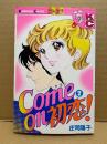 庄司陽子「Come on 初恋 第2巻」Kodansya Comics KCフレンド　カモン初恋