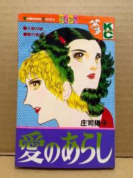 庄司陽子「愛のあらし」Kodansya Comics KCフレンド