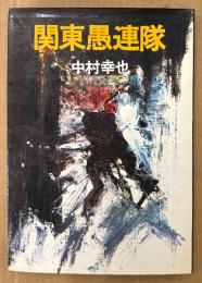 中村幸也 「関東愚連隊」　初版