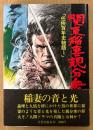 藤田五郎 「関東稲妻親分衆 任俠百年史物語1」　初版 帯付き　HUSTLER BOOK　ハスラー・ブック