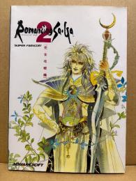 「ロマンシング サ・ガ 2 Romancing Sa・Ga 2 完全攻略編」SUPER Famicom　スーパーファミコン　SFC　ロマサガ2 ロマンシングサガ2 SQUARESOFT
