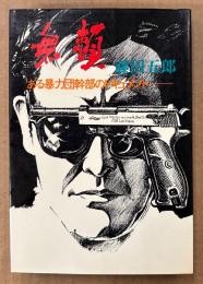 藤田五郎 「無頼 ある暴力団幹部のドキュメント」　初版