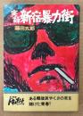 藤田五郎 「実録 新宿暴力街」　初版　トクマドキュメントシリーズ