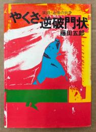 藤田五郎 「やくざ逆破門状 実録・北海の抗争」　初版