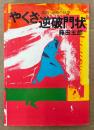 藤田五郎 「やくざ逆破門状 実録・北海の抗争」　初版