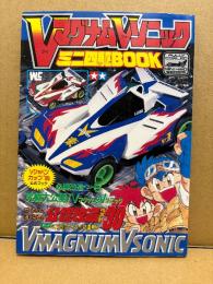 「Vマグナム・Vソニック ミニ四駆BOOK」Vジャパンカップ‘95公式ブック 必勝改造ベスト8・究極大公開！Vマグナム&Vソニック・公認改造ベスト30 他　コロコロコミック特別編集　タミヤ　ワンダーライフスペシャル