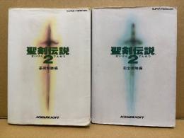 「聖剣伝説2 基礎知識編/完全攻略編」 2冊セット　完全攻略編のみ初版・ワールドマップピンナップ付　SUPER Famicom　スーパーファミコン　SFC　SQUARESOFT