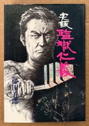 藤田五郎 「実録 監獄仁義」　初版
