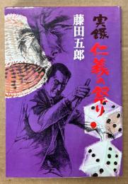 藤田五郎 「実録 仁義の祭り」　