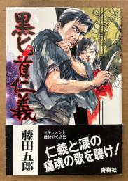藤田五郎 「黒匕首仁義」　初版 帯付き　ドキュメント戦後やくざ史