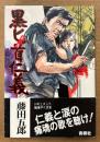 藤田五郎 「黒匕首仁義」　初版 帯付き　ドキュメント戦後やくざ史