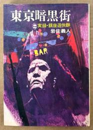 岩佐義人 「東京暗黒街 実録・銀座遊俠群」　