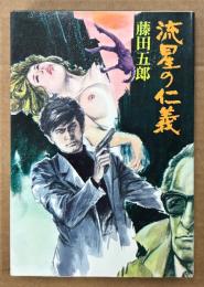 藤田五郎 「流星の仁義」　初版