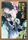 藤田五郎 「流星の仁義」　初版