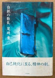 尾崎豊 「白紙の散乱」　初版 帯付き