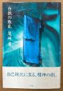 尾崎豊 「白紙の散乱」　初版 帯付き