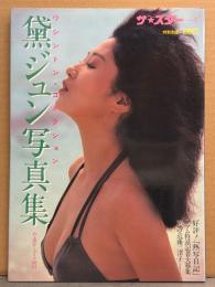 黛ジュン 写真集 「ワシントン・コネクション」　初版　ザ・スター1　歌手/女優ヌード