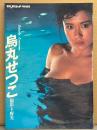 烏丸せつこ 写真集 平凡パンチ特別編集　女優ヌード 美乳
