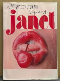 ジャネット八田 写真集 「大竹省二写真集 janet ジャネット」　初版　女優ヌード