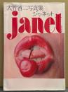 ジャネット八田 写真集 「大竹省二写真集 janet ジャネット」　初版　女優ヌード