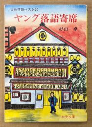杉山卓 「ヤング落語寄席 古典落語ベスト20」　初版　秋元文庫