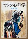 前原大輔 「ヤング心理学」　秋元文庫