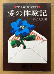 赤松光夫 編 「女子中・高校生の愛の体験記」　Youngシリーズ　秋元文庫