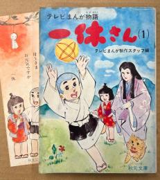 テレビまんが物語 小説版 「一休さん 第1巻」　初版　イラストしおり付き　テレビまんが制作スタッフ 編　秋元文庫