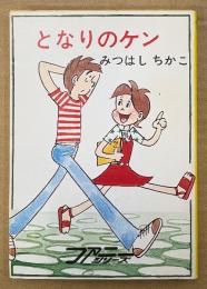 みつはしちかこ 「となりのケン」　初版　ファニーシリーズ　秋元文庫
